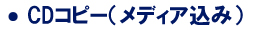 CDコピー（メディア込み）