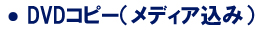 DVDコピー（メディア込み）