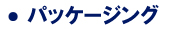 パッケージング