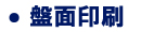 盤面印刷